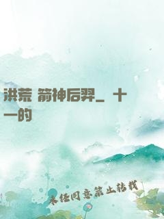 洪荒 箭神后羿